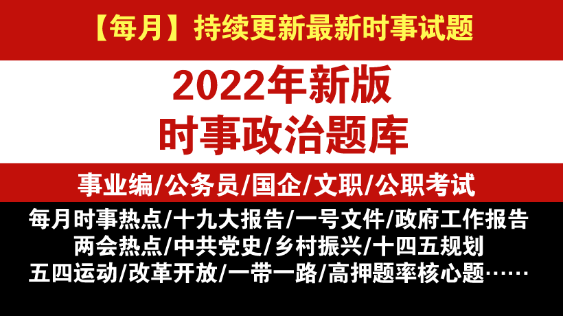 2022年時事政治精編題庫(公職考試必備)